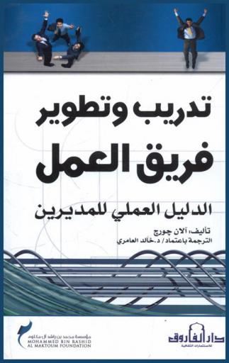  تدريب وتطوير فريق العمل