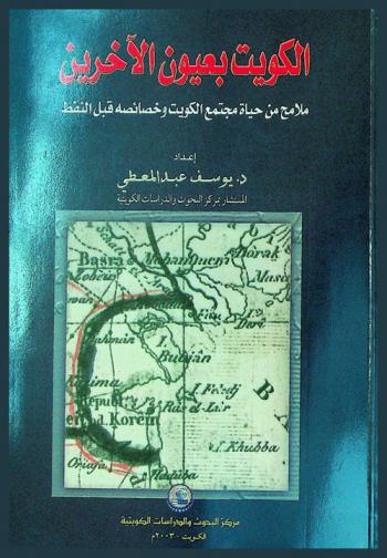  الكويت بعيون الآخرين :‪‪‪‪‪‪‪‪‪‪ ملامح من حياة مجتمع الكويت وخصائصه قبل النفط /‪‪‪‪‪‪‪‪‪