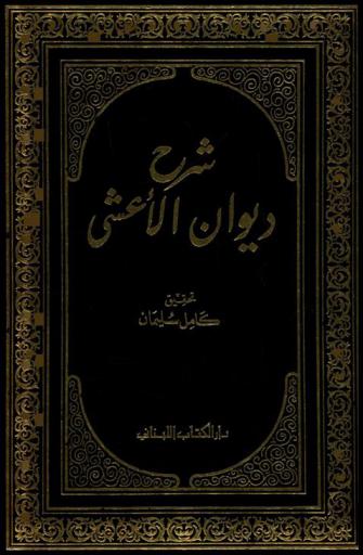 ديوان الأعشى