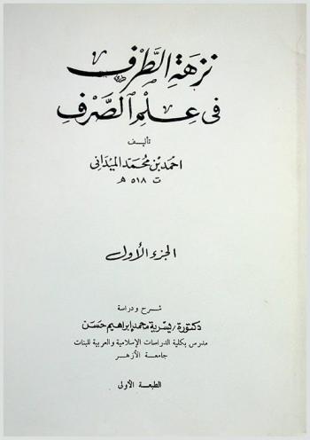 نزهة الطرف في علم الصرف