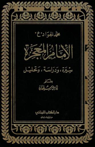 محمد الجواد \ع\ : الإمام، المعجزة : سيرة ودراسة وتحليل