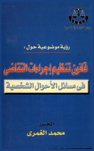  رؤية موضوعية حول قانون تنظيم بعض إجراءات وأوضاع التقاضي في مسائل الأحوال الشخصية