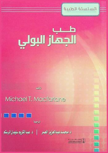  طب الجهاز البولي