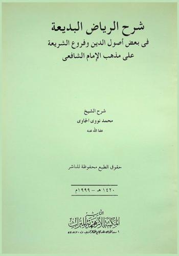 شرح العالم العلامة الحبر البحر الفهامة الشيخ محمد نووي الجاوي، المسمى، بالثمار اليانعة في الرياض البديعة على مختصر الفاضل الشيخ محمد حسب الله، المسمى، بالرياض البديعة في أصول الدين وبعض فروع الشريعة على مذهب الإمام الشافعي رضي الله عنه آمين. بهامشه المتن المذكور