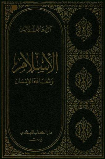  الإسلام وثقافة الإنسان