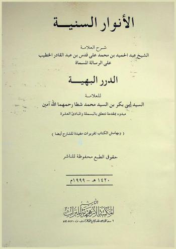  الأنوار السنية : شرح العلامة الشيخ عبد الحميد بن محمد علي قدس ابن عبد القادر الخطيب على الرسالة المسماه الدرر البهية للعلامة السيد أبي بكر بن السيد محمد شطا رحمهما الله آمين ؛ ممدودة بمقدمة تتعلق بالبسملة والمبادئ العشرة للشارح المذكور ؛ وبهامش الكتاب تقريرات مفيدة للشارح أيضا