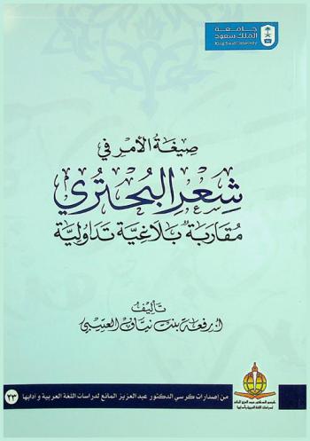  صيغة الأمر في شعر البحتري : مقاربة بلاغية تداولية