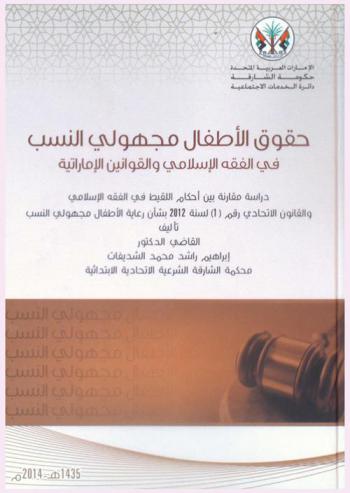 حقوق الأطفال مجهولي النسب في الفقه الإسلامي والقوانين الإماراتية : دراسة مقارنة بين أحكام اللقيط في الفقه الإسلامي والقانون الاتحادي رقم (1) لسنة 2012 بشأن رعاية الأطفال مجهولي النسب