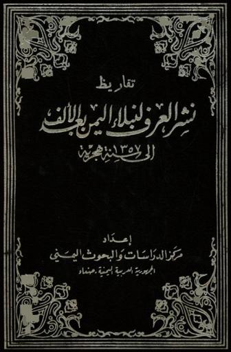  تقاريظ نشر العرف لنبلاء اليمن بعد الألف إلى سنة 1357 هجرية