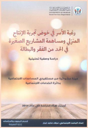  رغبة الأسر في خوض تجربة الإنتاج المنزلي ومساهمة المشاريع الصغيرة في الحد من الفقر والبطالة : دراسة وصفية تحليلية : عينة عشوئية من مستفيدي المساعدات الاجتماعية بدائرة الخدمات الاجتماعية