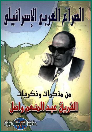 الصراع العربي الإسرائيلي من مذكرات وذكريات الفريق عبد المنعم واصل