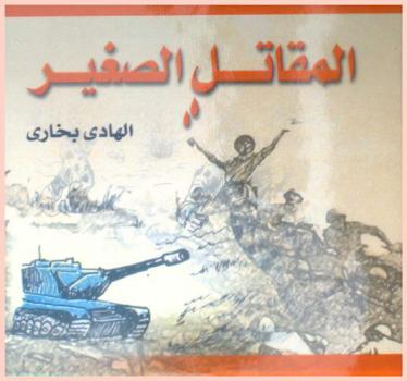 المقاتل الصغير