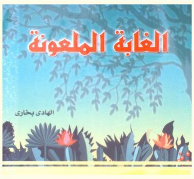 الغابة الملعونة