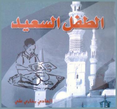 الطفل السعيد