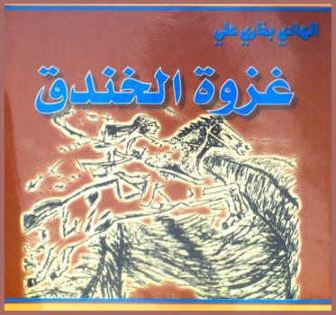  غزوة الخندق