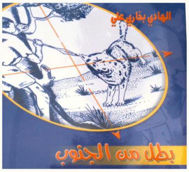 بطل من الجنوب