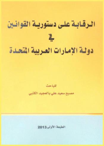  الرقابة على دستورية القوانين في دولة الإمارات العربية المتحدة : (دراسة مقارنة)