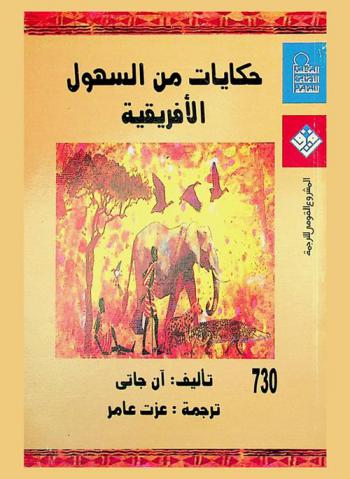  حكايات من السهول الإفريقية