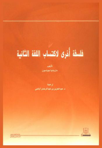  فلسفة أخرى لاكتساب اللغة الثانية