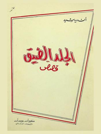  الجلد الضيق : قصص