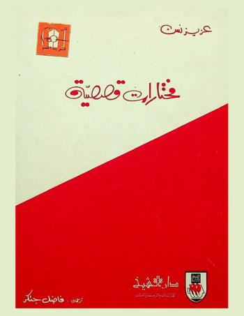 مختارات قصصية