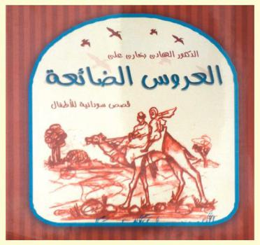 العروس الضائعة