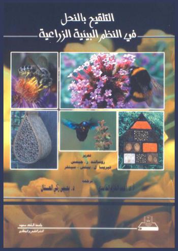 التلقيح بالنحل في النظم البيئية الزراعية