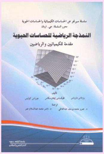 النمذجة الرياضية للحساسات الحيوية : مقدمة للكيميائيين والرياضيين