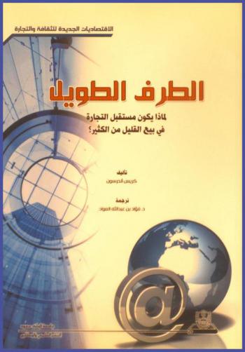  الطرف الطويل : لماذا يكون مستقبل التجارة في بيع القليل من الكثير ؟