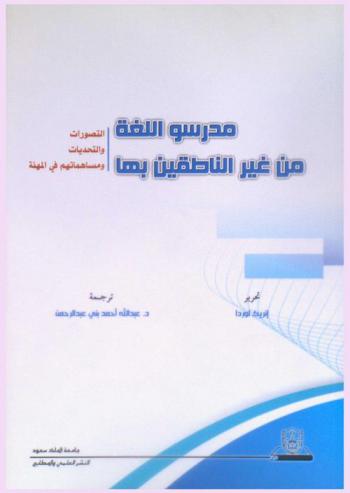 مدرسو اللغة من غير الناطقين بها : التصورات، والتحديات، ومساهماتهم في المهنة