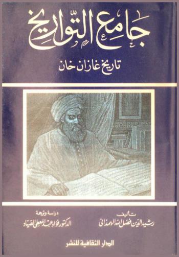  جامع التواريخ : تاريخ غازان خان
