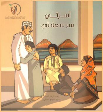 أسرتي سر سعادتي : مجموعة قصصية للأطفال تتحدث عن قيم عائلية مهمة