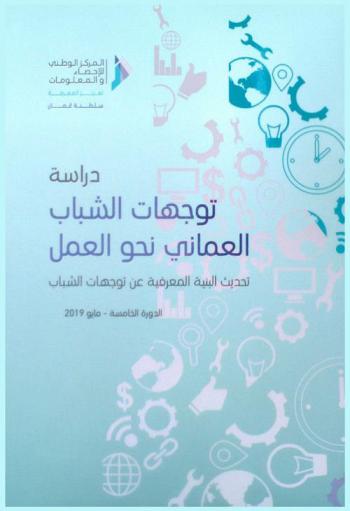  دراسة توجهات الشباب العماني نحو العمل : تحديث البنية المعرفية عن توجهات الشباب : الدورة الخامسة-مايو 2019