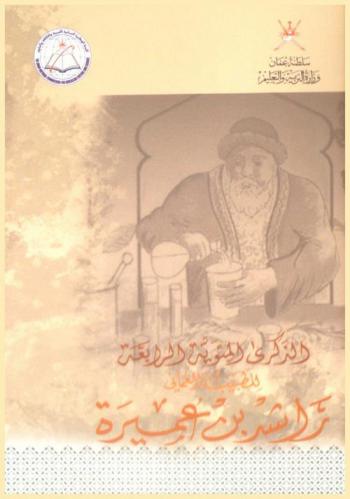  الطبيب العماني راشد بن عميرة الرستاقي = Omani Physician Rashid bin Omaira Al Rustaqi : تم إدراجه ضمن الشخصيات المؤثرة بالعالم ضمن أعمال الدورة 37 للمؤتمر العام للينوسكو. 2013