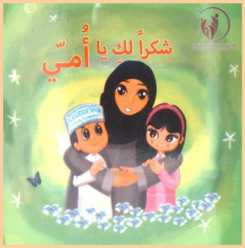 شكرا لك يا أمي : قصة