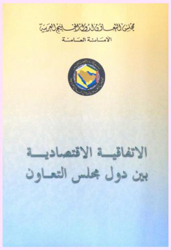  الاتفاقية الاقتصادية الموحدة بين دول مجلس التعاون : تم التوقيع على الاتفاقية في الدورة (22) من اجتماع للمجلس الأعلى في مدينة مسقط بسلطنة عمان في 31 ديسمبر 2001 م الموافق 16 شوال 1422 هـ : The economic agreement between the GCC States