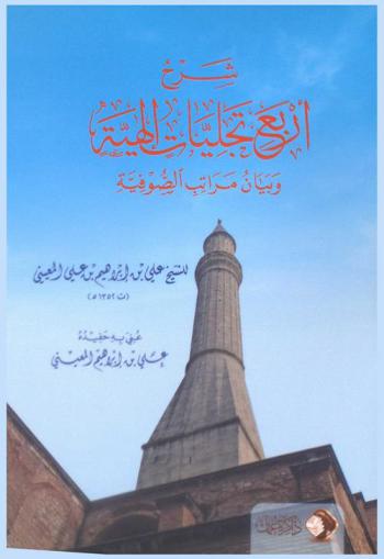  شرح أربع تجليات إلهية وبيان مراتب الصوفية