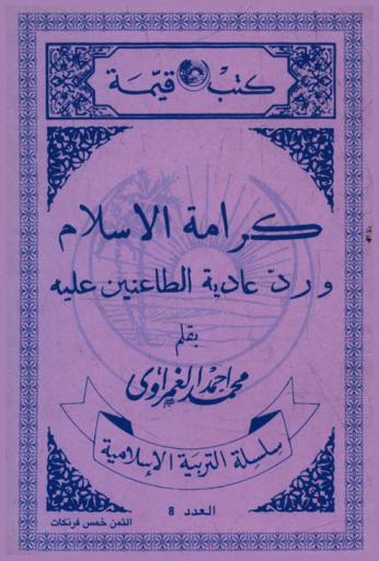  كرامة الإسلام ورد عادية الطاعنين عليه