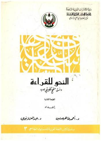  النحو للقراءة : وفق منهج تطبيقي جديد
