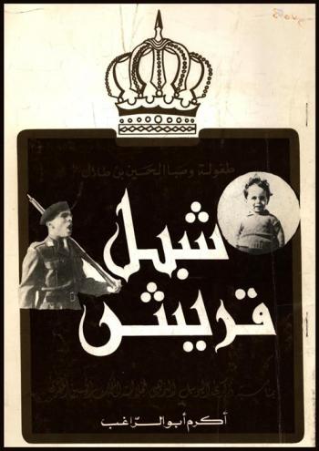  شبل قريش : طفولة وصبا الحسين بن طلال