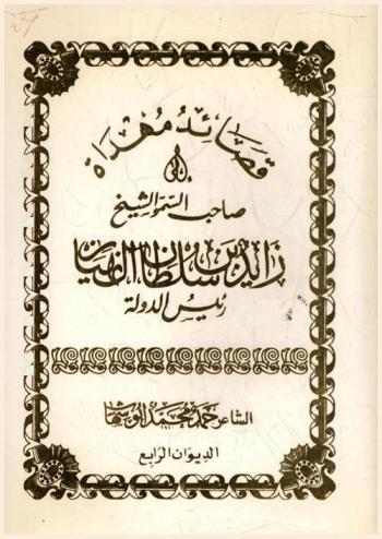 قصائد مهداة إلى صاحب السمو الشيخ زايد بن سلطان آل نهيان رئيس الدولة : الديوان الرابع
