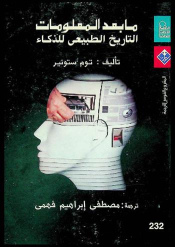 ما بعد المعلومات : التاريخ الطبيعي للذكاء