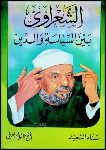 الشعراوي بين السياسة والدين