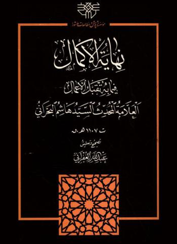  نهاية الإكمال فيما به تقبل الأعمال
