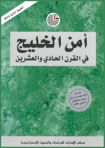  أمن الخليج في القرن الحادي والعشرين