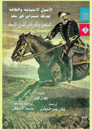  الأصول الاجتماعية والثقافية لحركة عرابي في مصر : الاستعمار والثورة في الشرق الأوسط