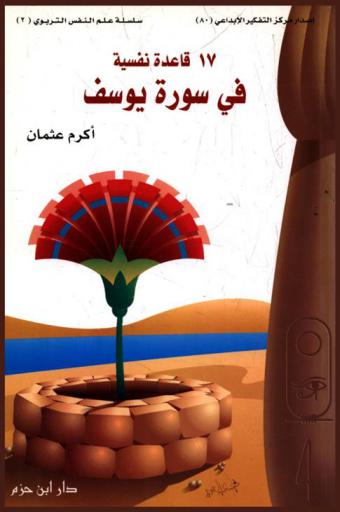  17 قاعدة نفسية في سورة يوسف