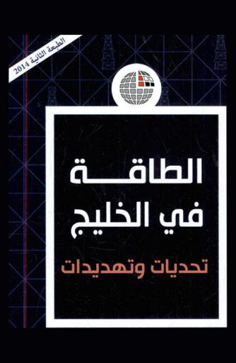  الطاقة في الخليج : تحديات وتهديدات