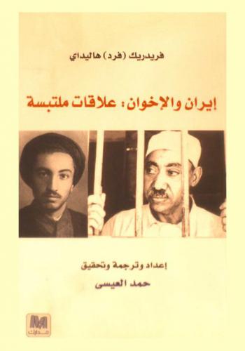  إيران والإخوان : علاقات ملتبسة