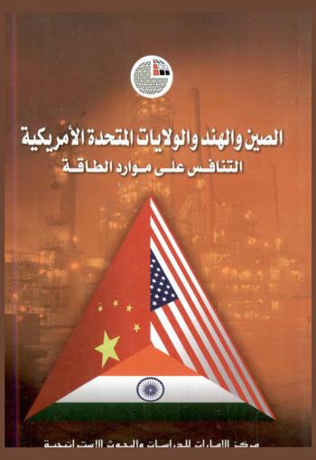  الصين والهند والولايات المتحدة الأمريكية : التنافس على موارد الطاقة